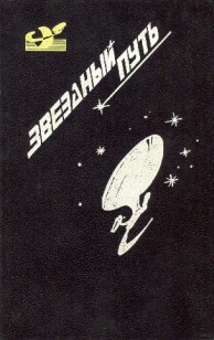 Обложка книги Звездный путь. Том 4