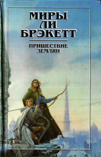 Обложка книги Пришествие землян. Пути Немезиды. Люди Талисмана. Тайна Синхарата