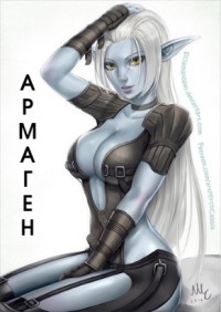 Обложка книги Армаген (СИ)