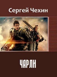 Обложка книги Чарли