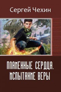 Обложка книги Пламенные Сердца. Испытание Веры