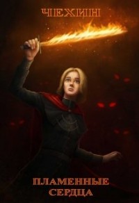 Обложка книги Пламенные Сердца (СИ)