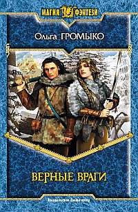 Обложка книги Верные враги