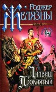 Обложка книги Дилвиш Проклятый
