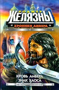 Обложка книги Кровь Амбера