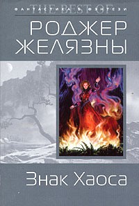 Обложка книги Знак Хаоса
