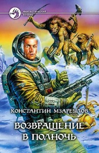 Обложка книги Возвращение в Полночь
