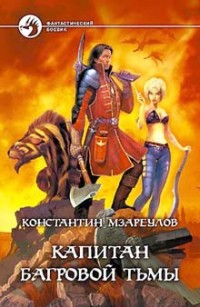 Обложка книги Капитан Багровой Тьмы
