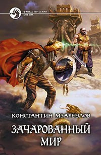 Обложка книги Зачарованный мир