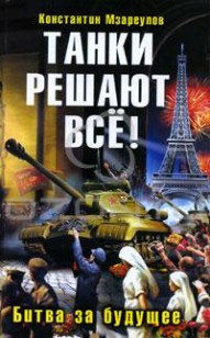 Обложка книги Танки решают все!