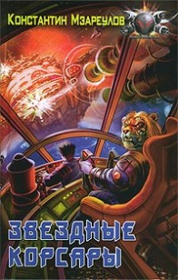 Обложка книги Звездные корсары