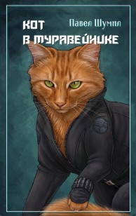 Обложка книги Кот в муравейнике