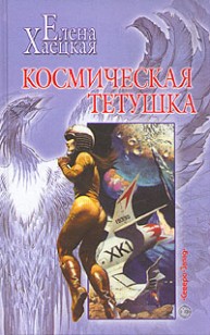 Обложка книги Космическая тетушка