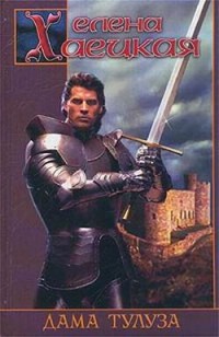 Обложка книги Дама Тулуза