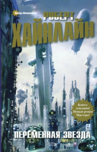 Обложка книги Переменная звезда