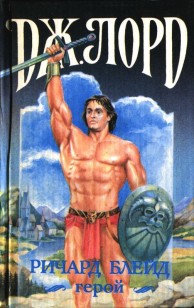 Обложка книги Ричард Блейд, герой