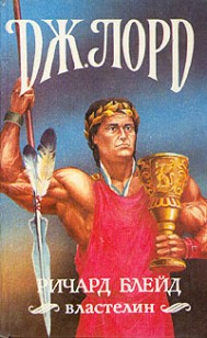 Обложка книги Ричард Блейд, властелин