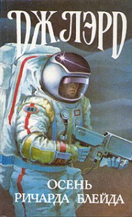 Обложка книги Осень Ричарда Блейда