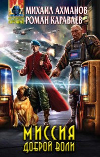 Обложка книги Миссия доброй воли