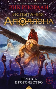 Обложка книги Темное пророчество