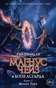Обложка книги Молот Тора
