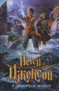 Обложка книги Перси Джексон и похититель молний