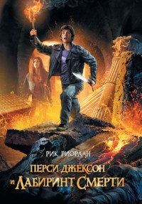 Обложка книги Перси Джексон и лабиринт смерти