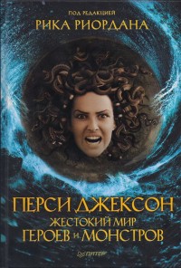 Обложка книги Перси Джексон. Жестокий мир героев и монстров