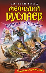 5009243-dmitriy-emec-kniga-semi-dorog