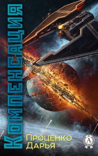 Обложка книги Компенсация