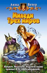 Обложка книги Миледи Трех миров