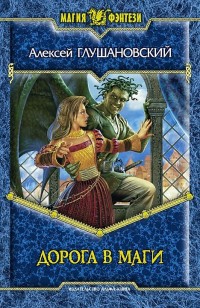 Обложка книги Дорога в маги