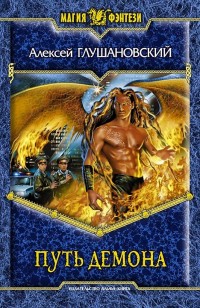 Обложка книги Путь демона