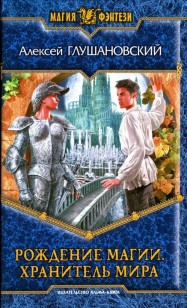 Обложка книги Хранитель мира