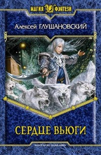 Обложка книги Сердце вьюги