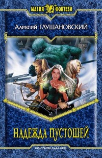 Обложка книги Надежда пустошей