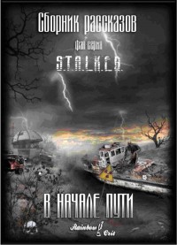 Обложка книги В начале пути [сборник рассказов]