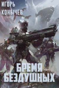 Обложка книги Бремя Бездушных (СИ)