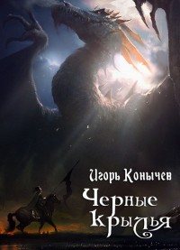 Обложка книги Черные крылья (СИ)