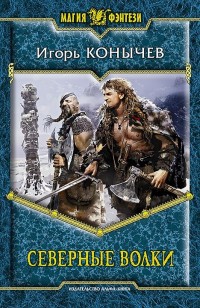 Обложка книги Северные волки