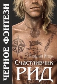 Обложка книги Счастливчик Рид