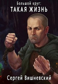 Обложка книги Такая жизнь