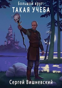 Обложка книги Такая учеба