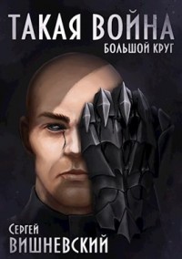 Обложка книги Такая война