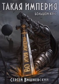Обложка книги Такая Империя