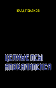 Обложка книги Цепные псы Апокалипсиса