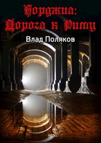 Обложка книги Дорога к Риму