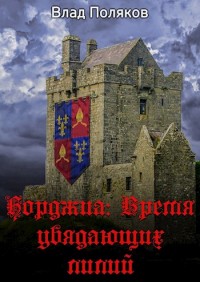 Обложка книги Время увядающих лилий