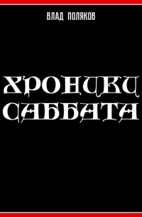 Обложка книги Хроники Саббата