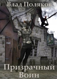 Обложка книги Призрачный воин